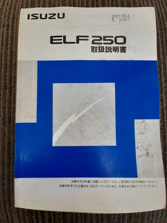 取扱説明書　いすゞ　エルフ (中古)