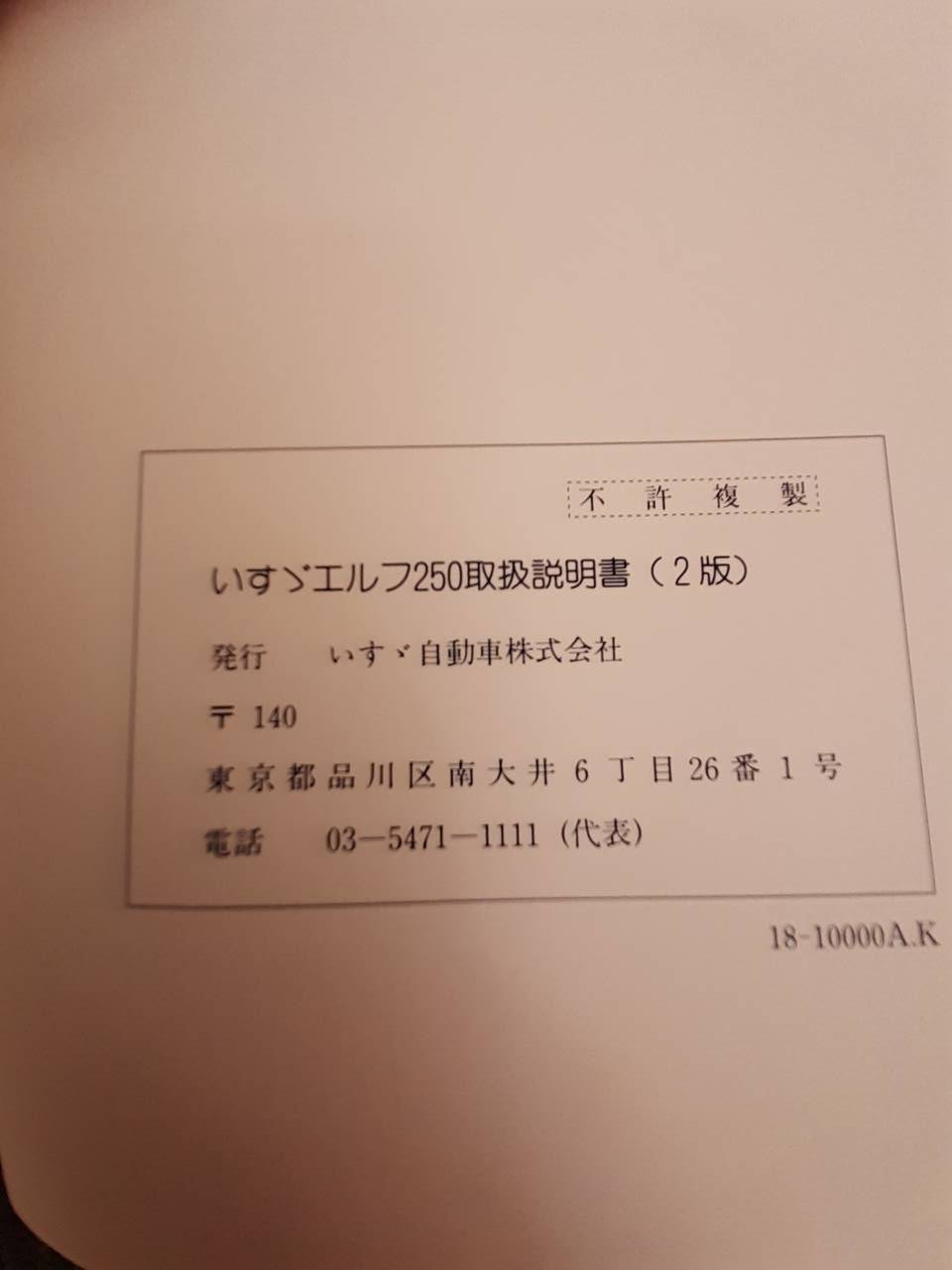 取扱説明書　いすゞ　エルフ (中古)