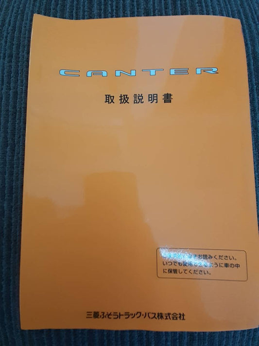 取扱説明書　三菱　キャンター (中古)