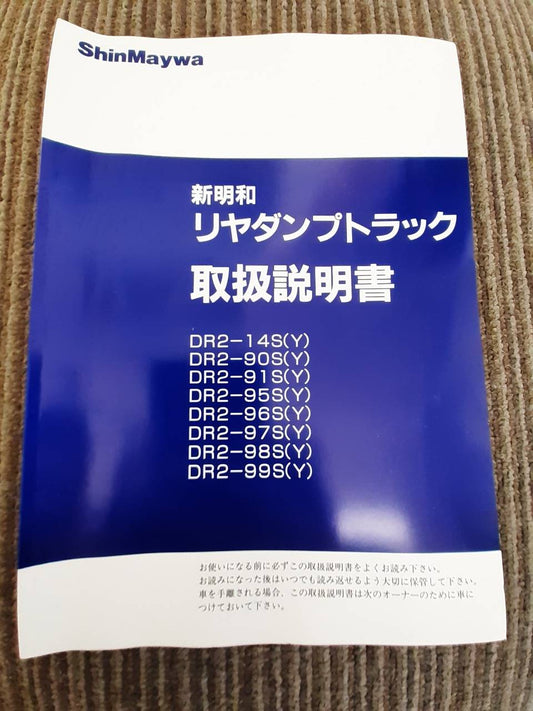取扱説明書　新明和　リヤダンプトラック (中古)