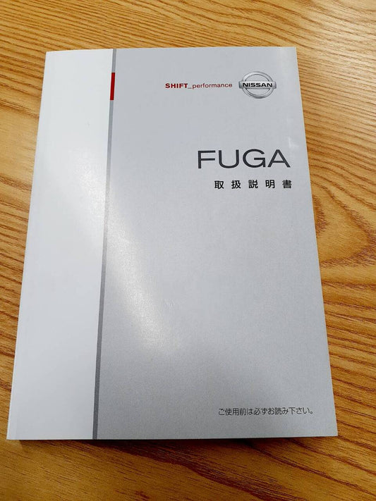 取扱説明書　日産　フーガ　(中古)