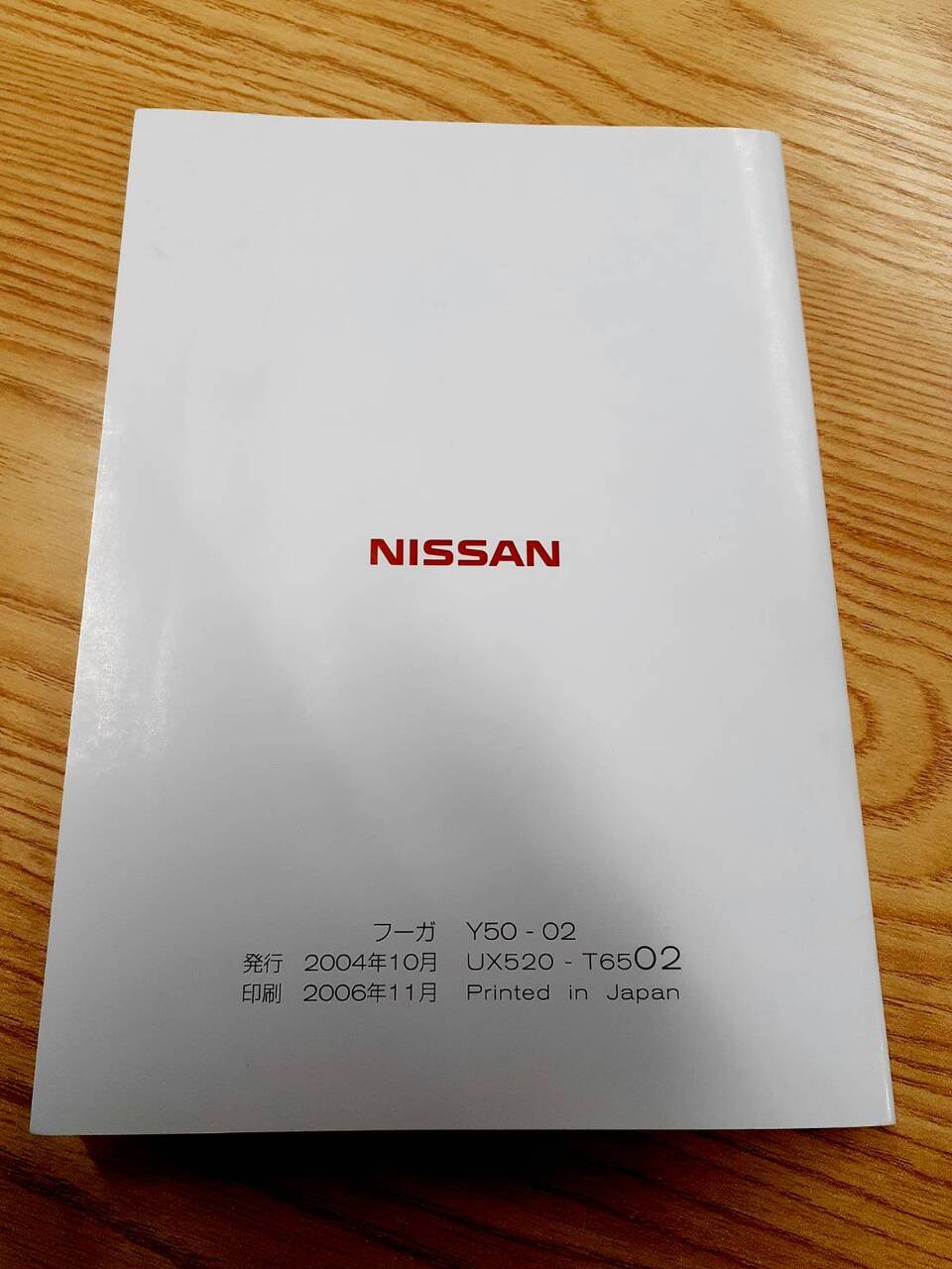 取扱説明書　日産　フーガ　(中古)