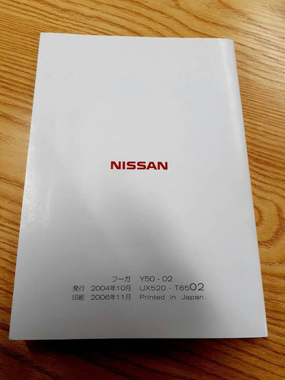 取扱説明書　日産　フーガ　(中古)