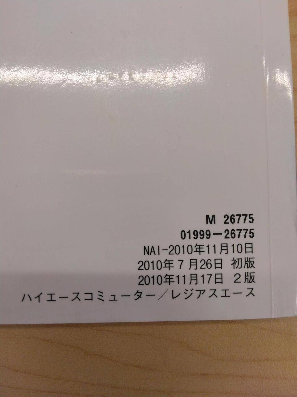 取扱説明書 　TOYOTA　HIACE (中古)