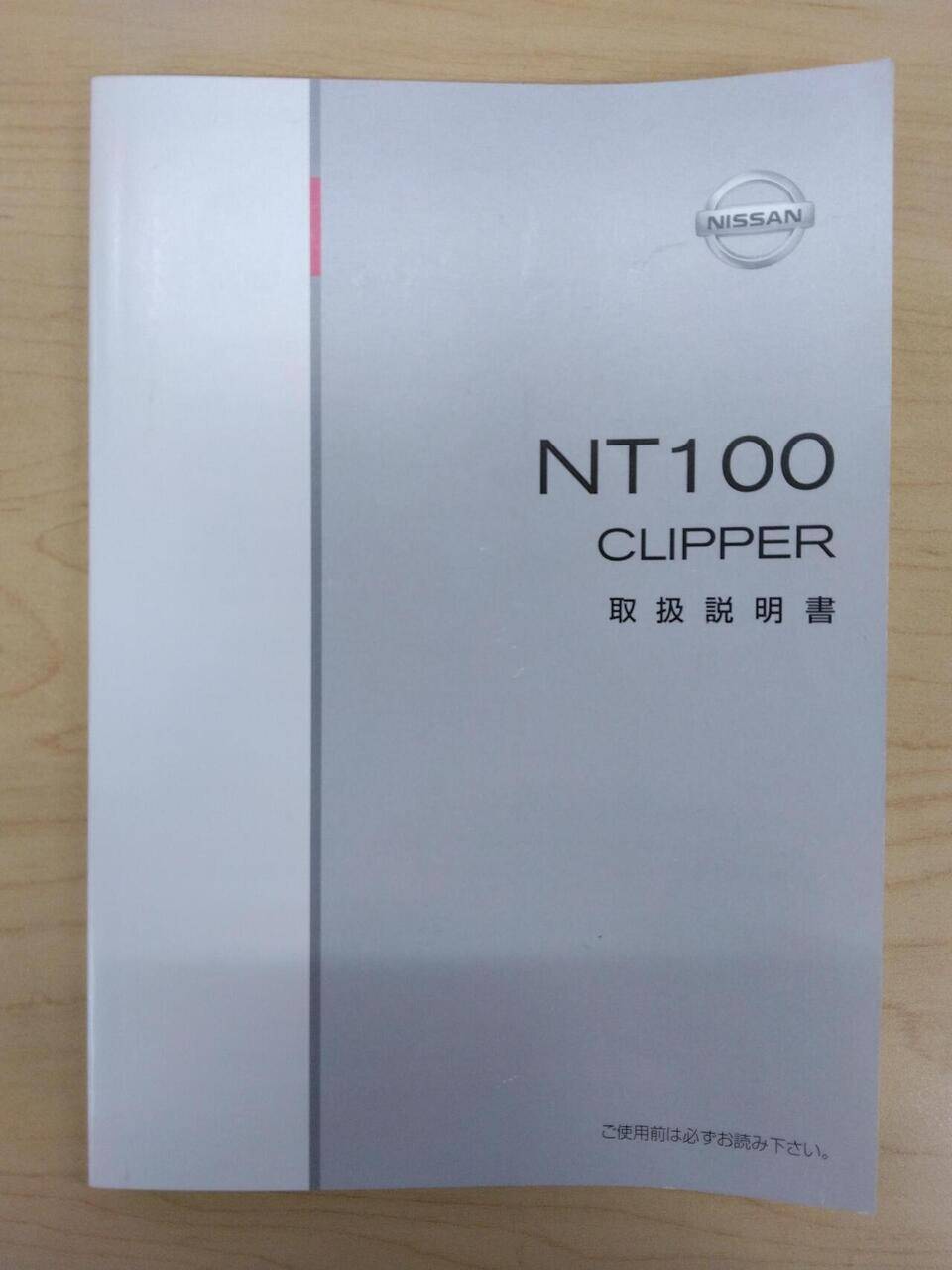 取扱説明書 　NISSAN　CLIPPER (中古)