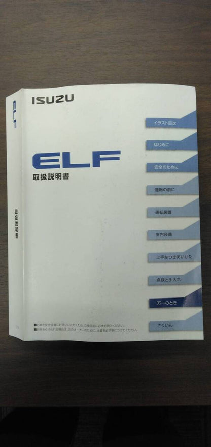 取扱説明書 　【いすゞ】　【エルフ】 (中古)