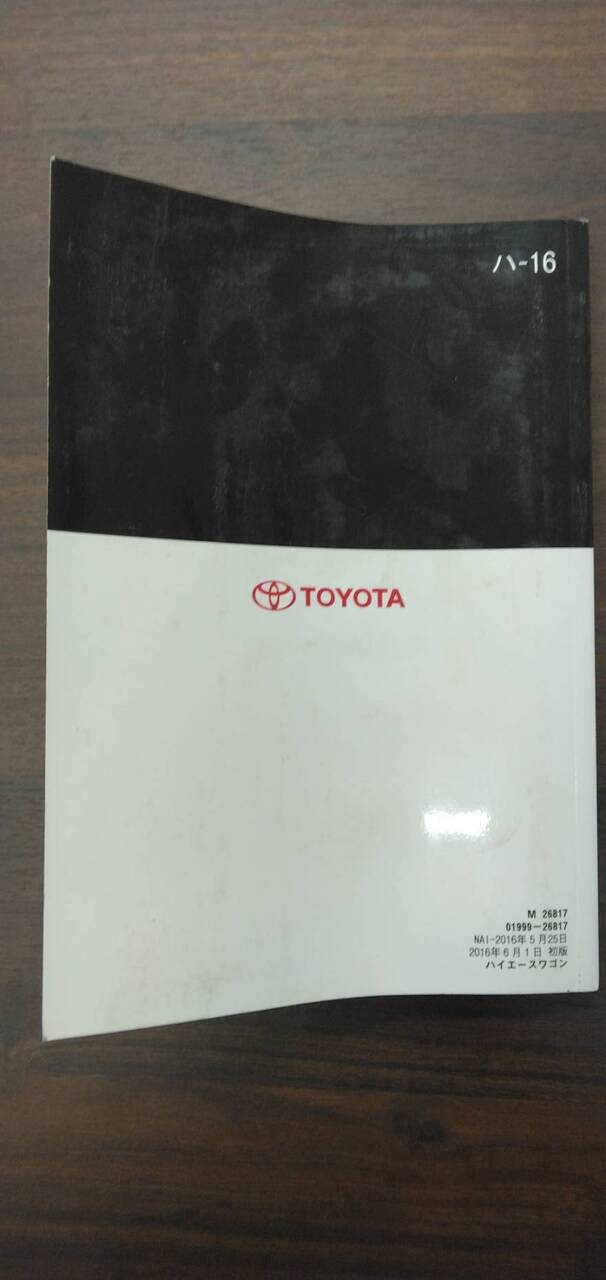 取扱説明書 　【トヨタ】　【ハイエース】 (中古)