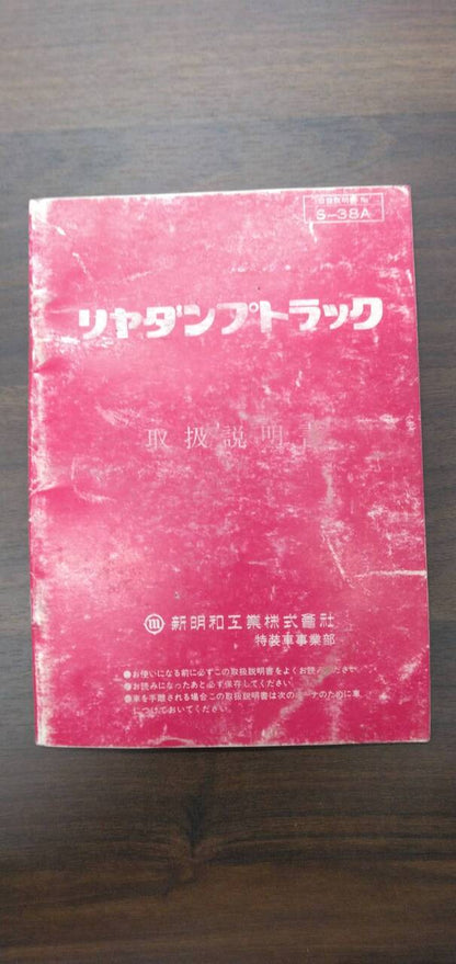 マニュアル　取扱説明書 　【新明和】　【リアダンプトラック】 (中古)
