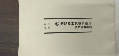 マニュアル　取扱説明書 　【新明和】　【リアダンプトラック】 (中古)