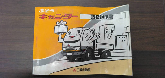 マニュアル　取扱説明書 　【三菱ふそう】　【キャンター】 (中古)
