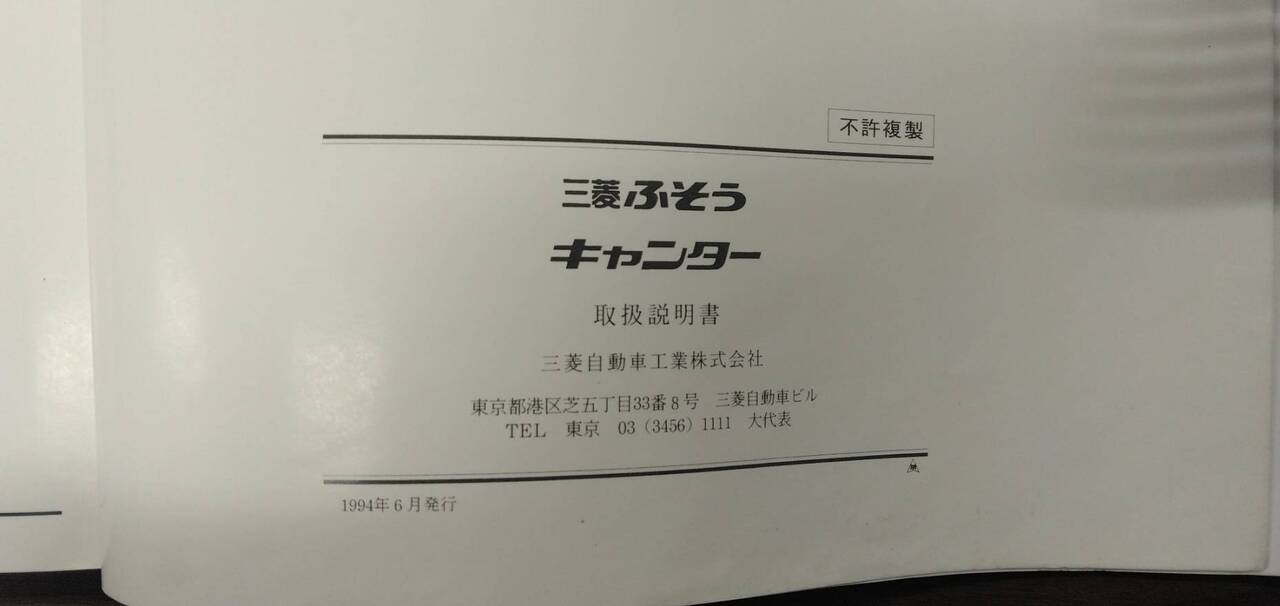 マニュアル　取扱説明書 　【三菱ふそう】　【キャンター】 (中古)