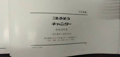 マニュアル　取扱説明書 　【三菱ふそう】　【キャンター】 (中古)