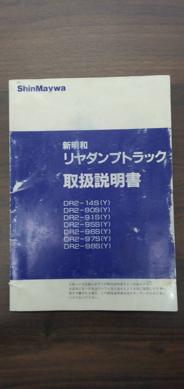 マニュアル　取扱説明書 　【新明和】　【リアダンプトラック】 (中古)