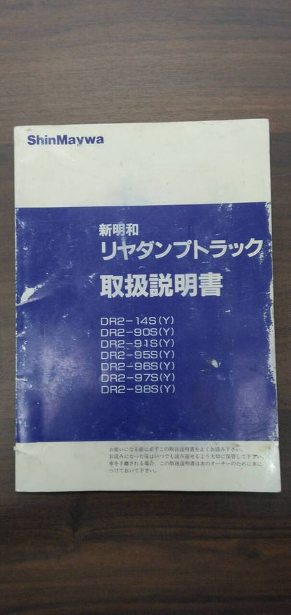 マニュアル　取扱説明書 　【新明和】　【リアダンプトラック】 (中古)