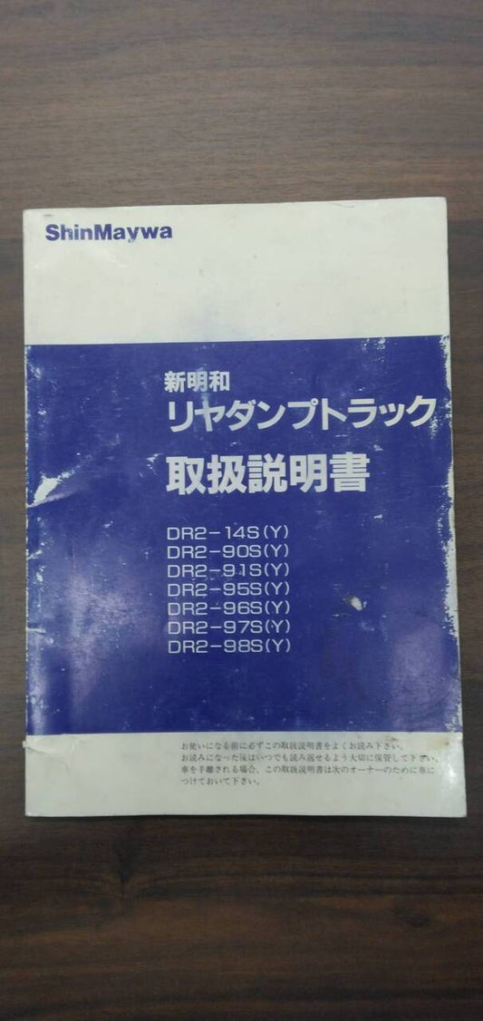 マニュアル　取扱説明書 　【新明和】　【リアダンプトラック】 (中古)