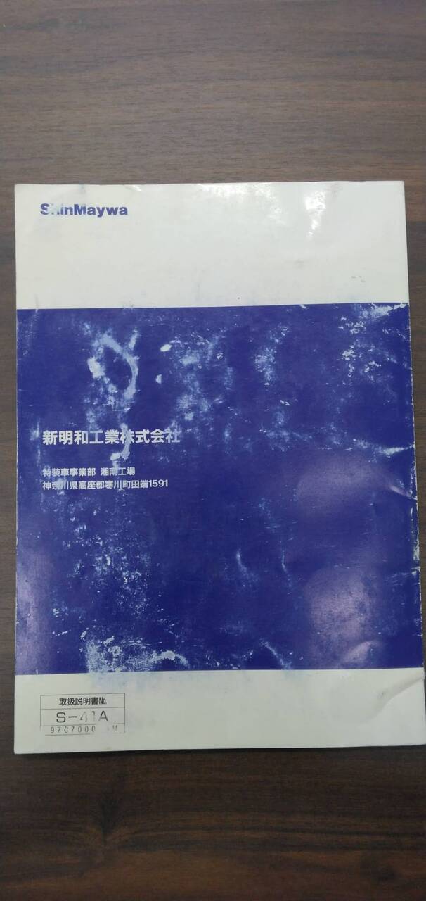 マニュアル　取扱説明書 　【新明和】　【リアダンプトラック】 (中古)