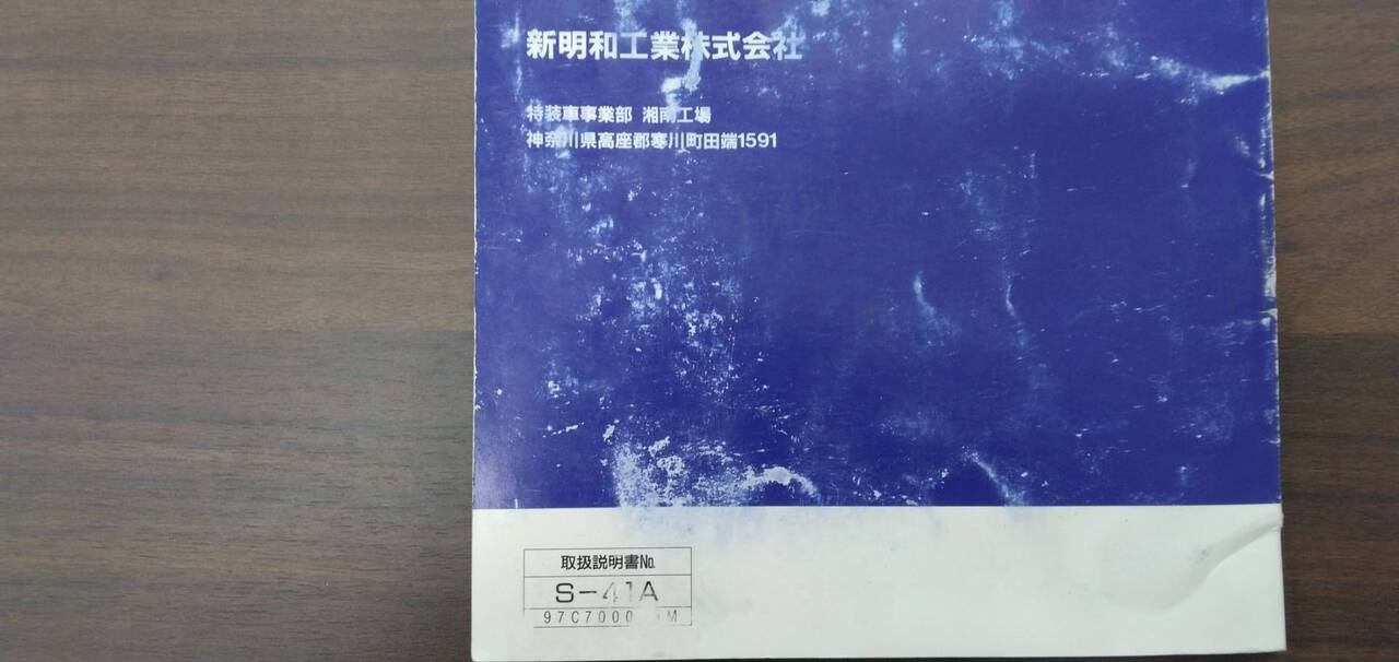 マニュアル　取扱説明書 　【新明和】　【リアダンプトラック】 (中古)