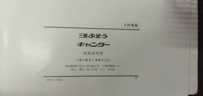マニュアル　取扱説明書 　【三菱ふそう】　【キャンター】 (中古)