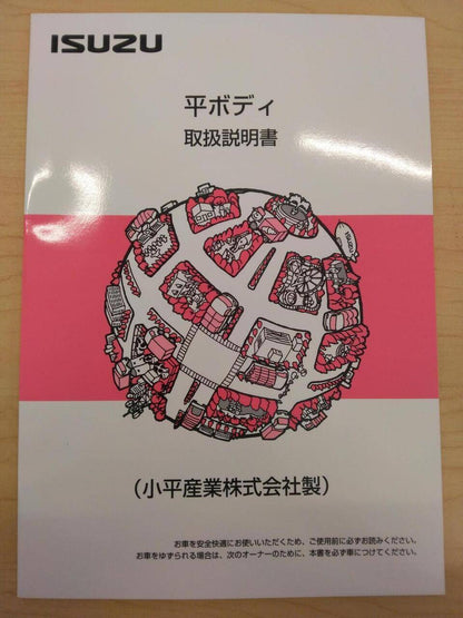 取扱説明書 　ISUZU　平ボディ (中古)
