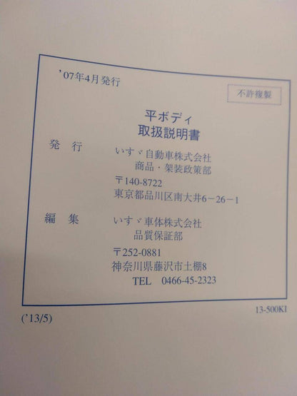 取扱説明書 　ISUZU　平ボディ (中古)