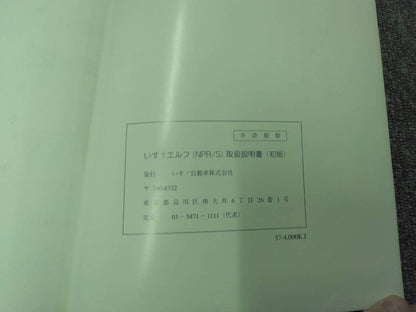 マニュアル　取扱説明書 　【いすゞ】　【エルフ】 (中古)