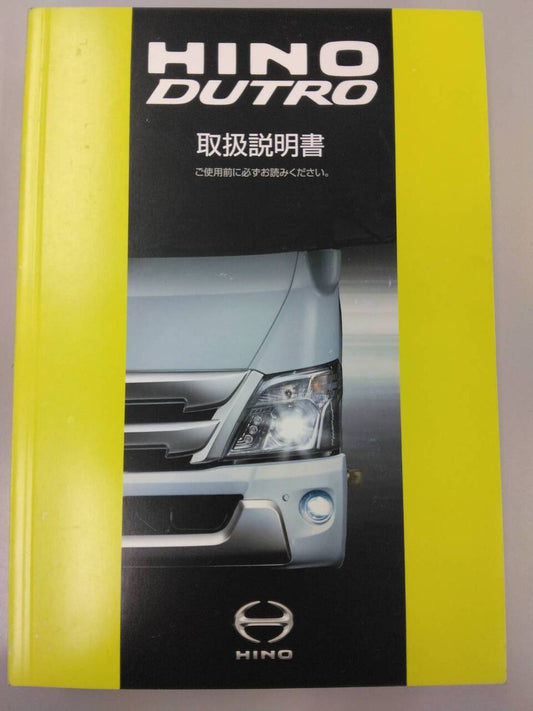 取扱説明書 　日野　デュトロ (中古)