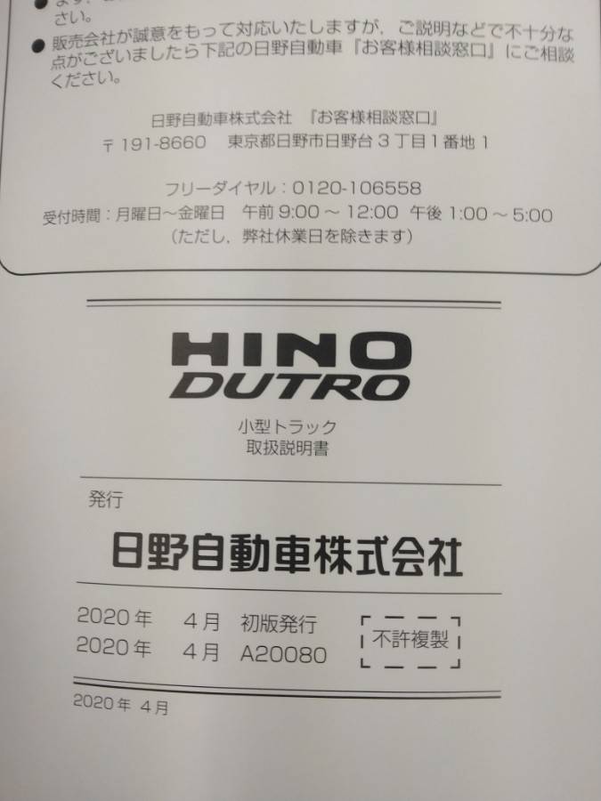 取扱説明書 　日野　デュトロ (中古)