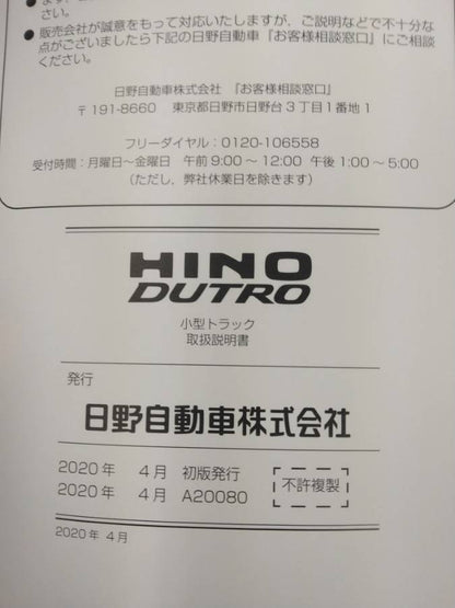 取扱説明書 　日野　デュトロ (中古)
