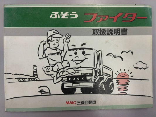 取扱説明書 　三菱ふそう　ファイター (中古)