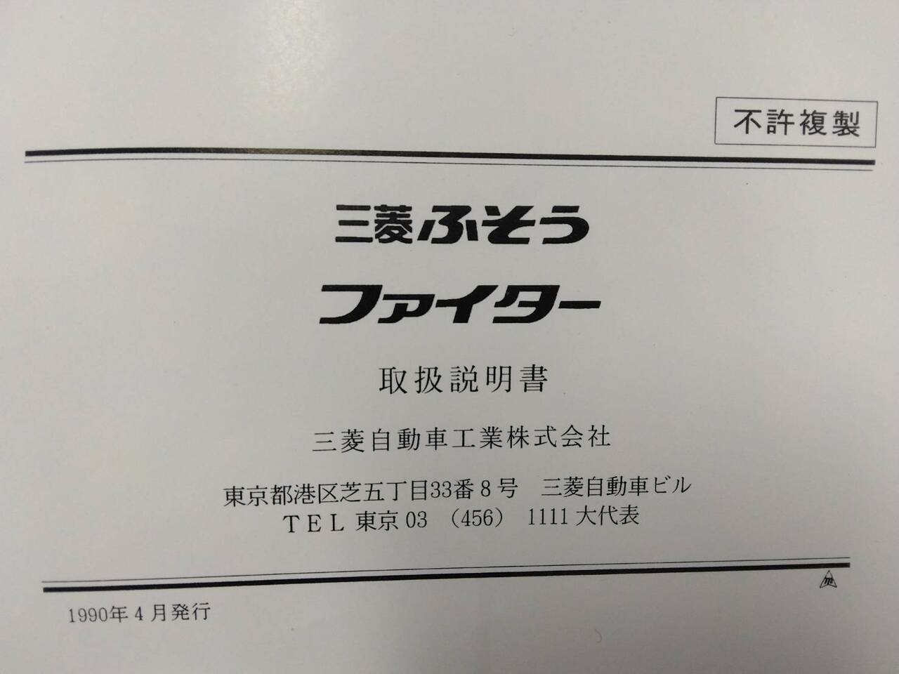 取扱説明書 　三菱ふそう　ファイター (中古)