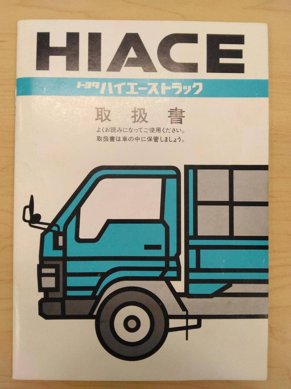 取扱説明書 　TOYOTA　HIACE (中古)
