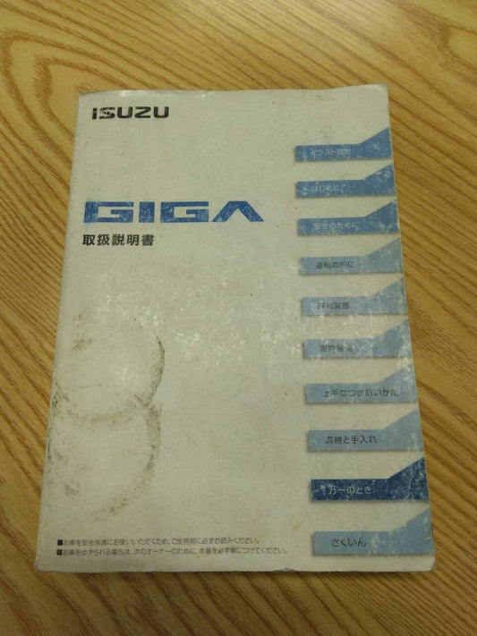 取扱説明書 　いすゞ　ギガ　（中古）