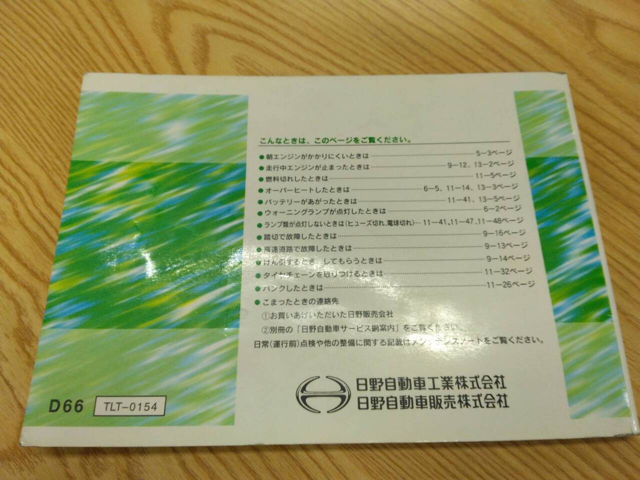 取扱説明書 　日野　レンジャー　 (中古)
