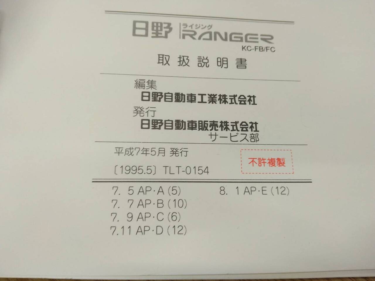 取扱説明書 　日野　レンジャー　 (中古)