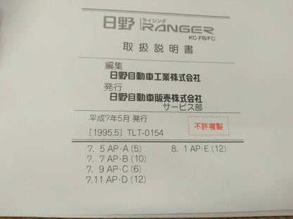 取扱説明書 　日野　レンジャー　 (中古)