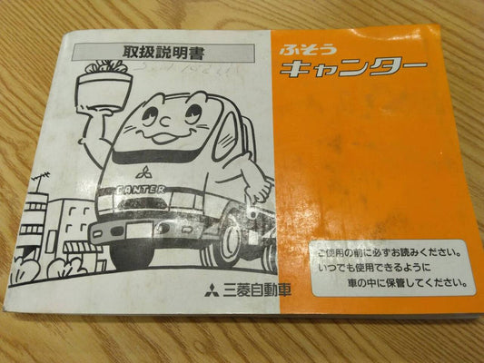取扱説明書 　三菱ふそう　キャンター　 (中古)