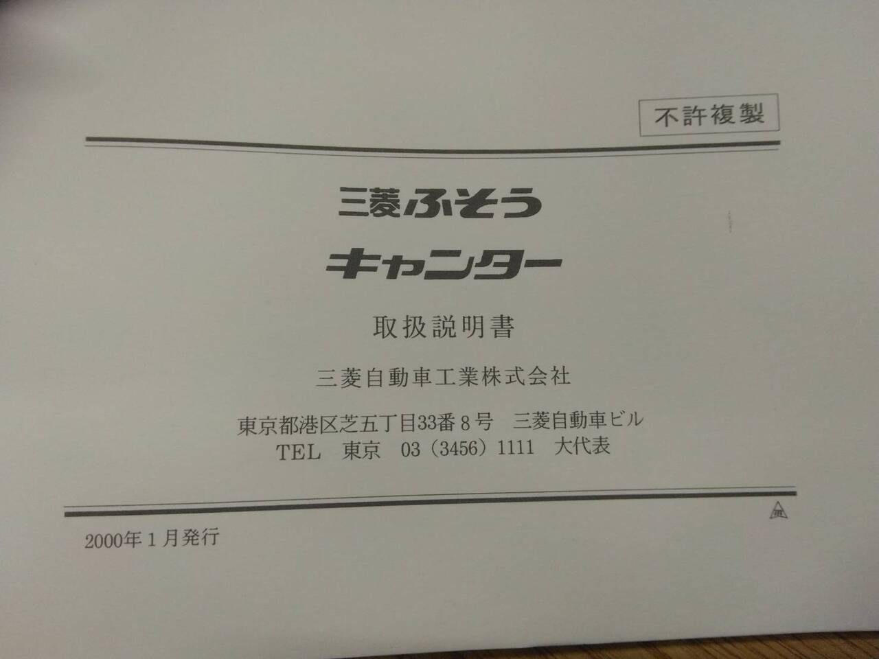 取扱説明書 　三菱ふそう　キャンター (中古)