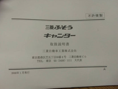 取扱説明書 　三菱ふそう　キャンター (中古)