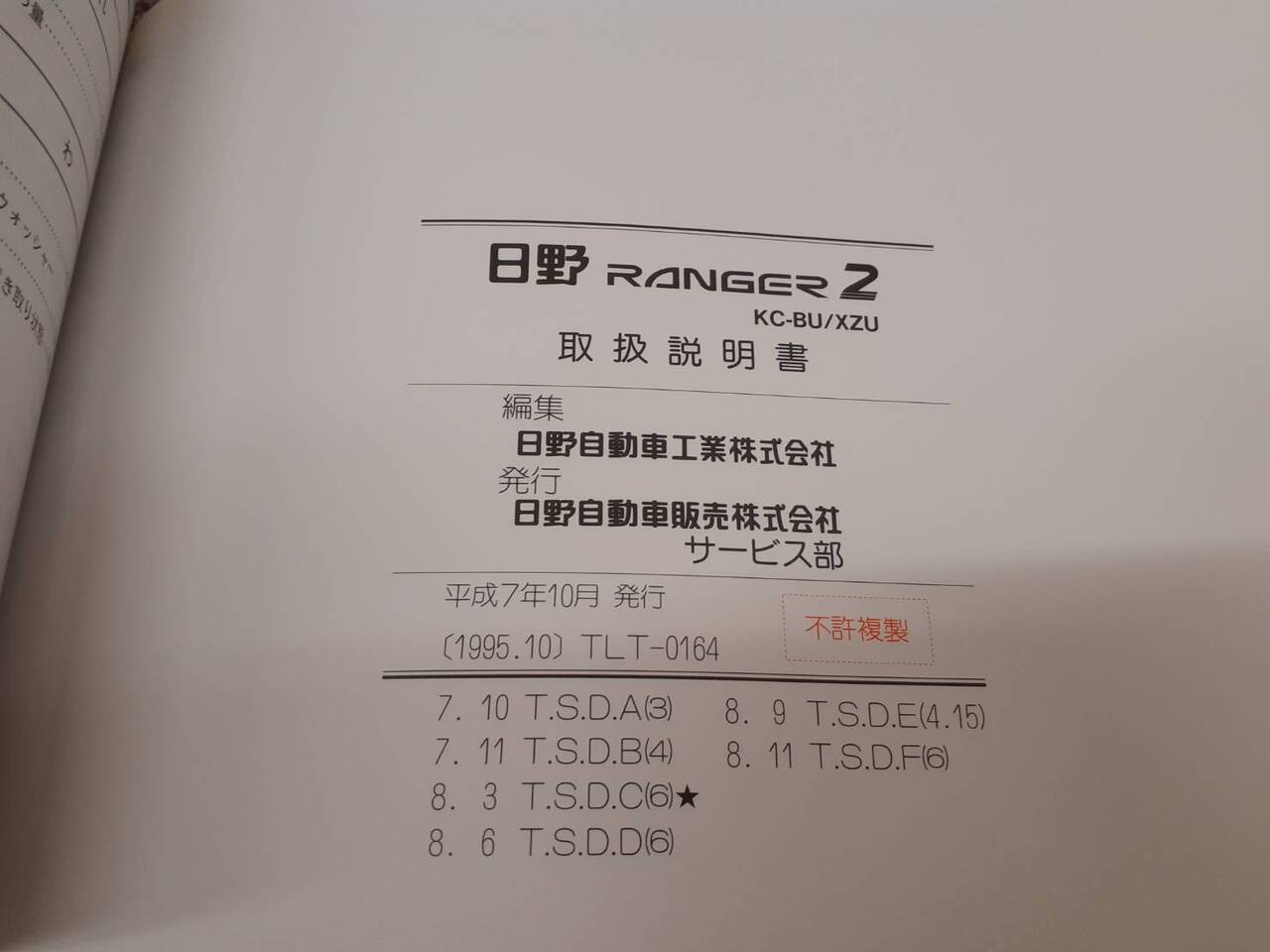 取扱説明書　日野　レンジャー (中古)