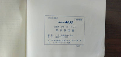 マニュアル　取扱説明書 　【いすゞ】　【ギガ】 (中古)