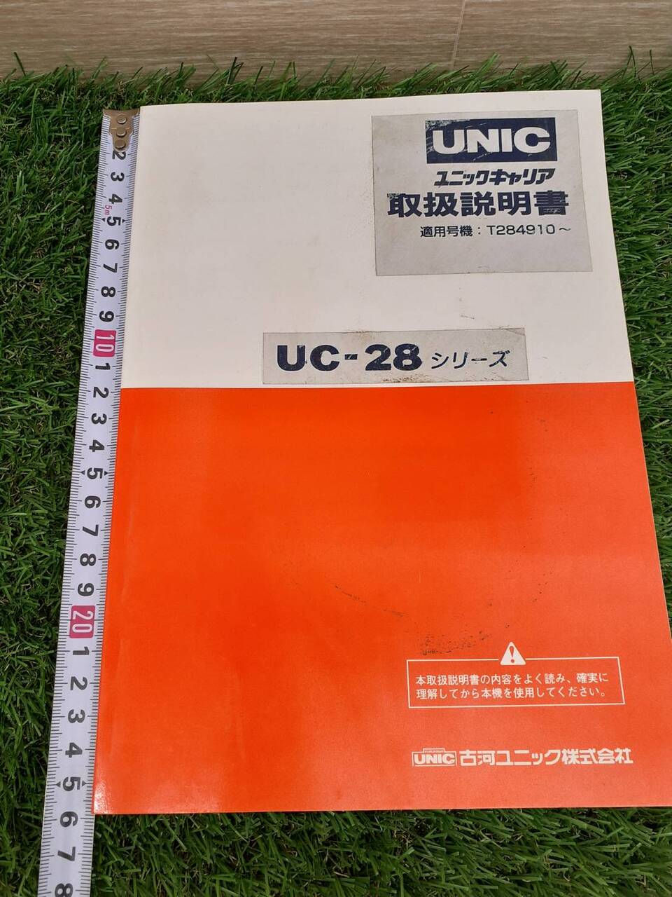 取扱説明書　古河ユニック　UC-28シリーズ（中古）