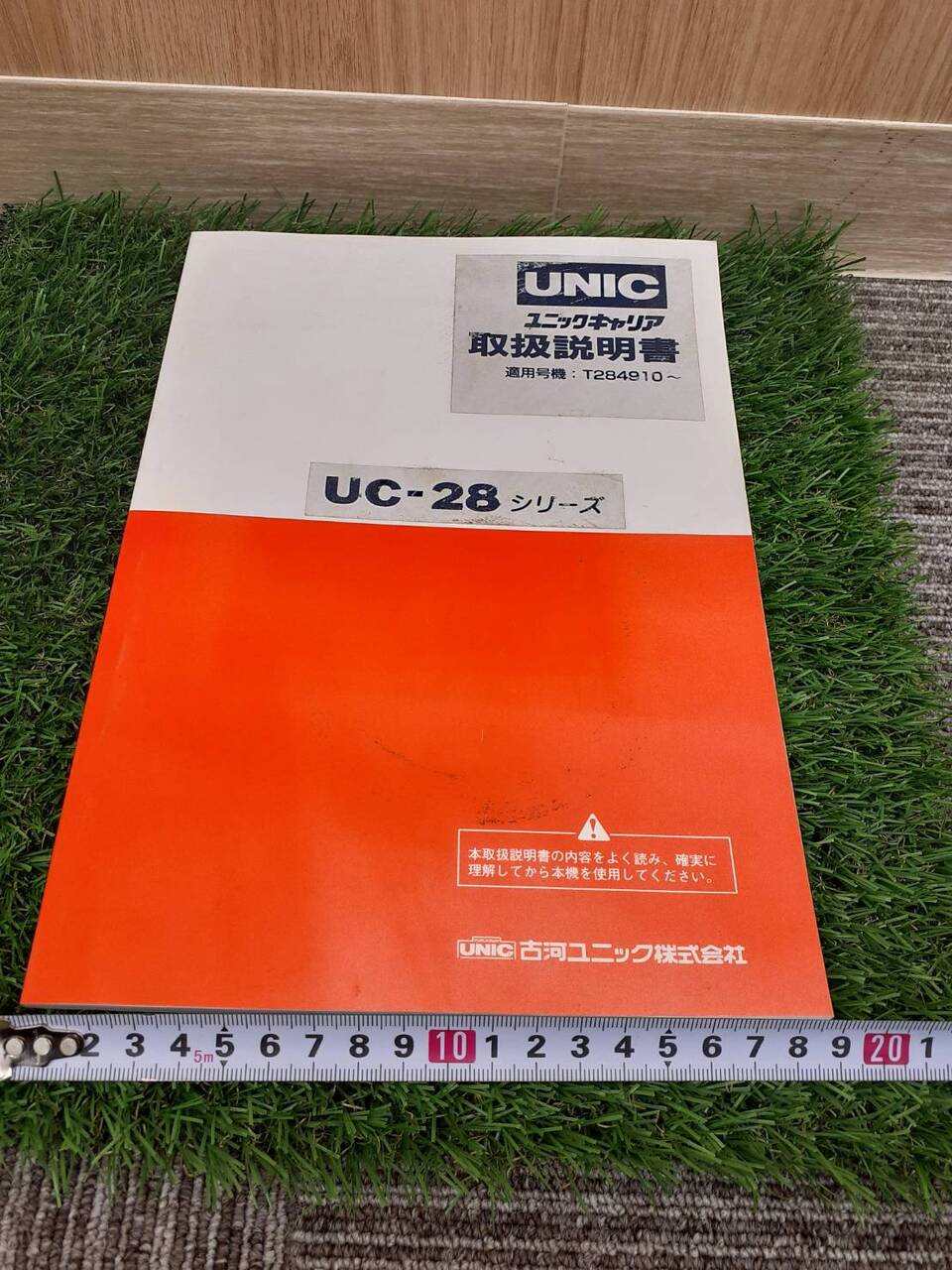 取扱説明書　古河ユニック　UC-28シリーズ（中古）