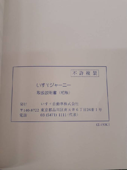 取扱説明書　いすゞ　 JOURNEY （中古）