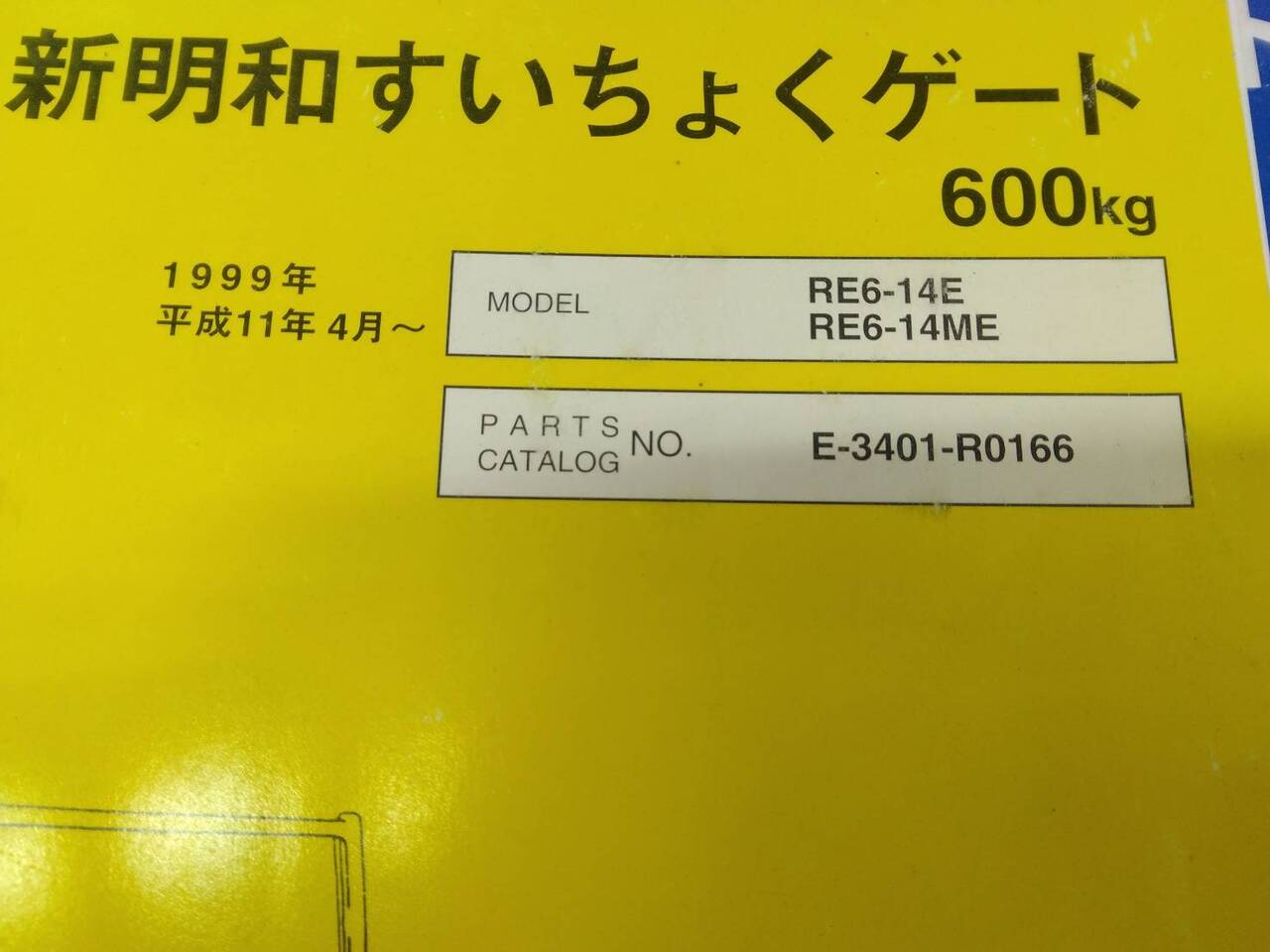 取扱説明書　新明和　垂直ゲート 　発行日：不明　（中古）
