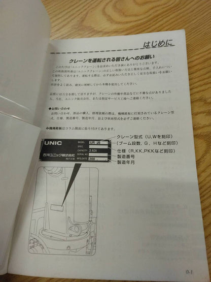取扱説明書　UNIC　クレーン　発行日：不明　（中古）