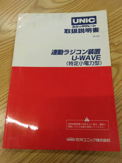 取扱説明書　UNIC　ラジコン　発行日：不明　（中古）