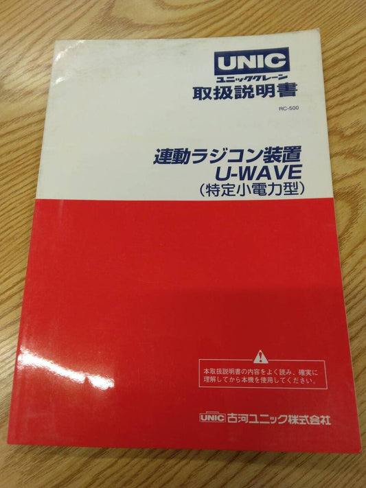 取扱説明書　UNIC　ラジコン　発行日：不明　（中古）