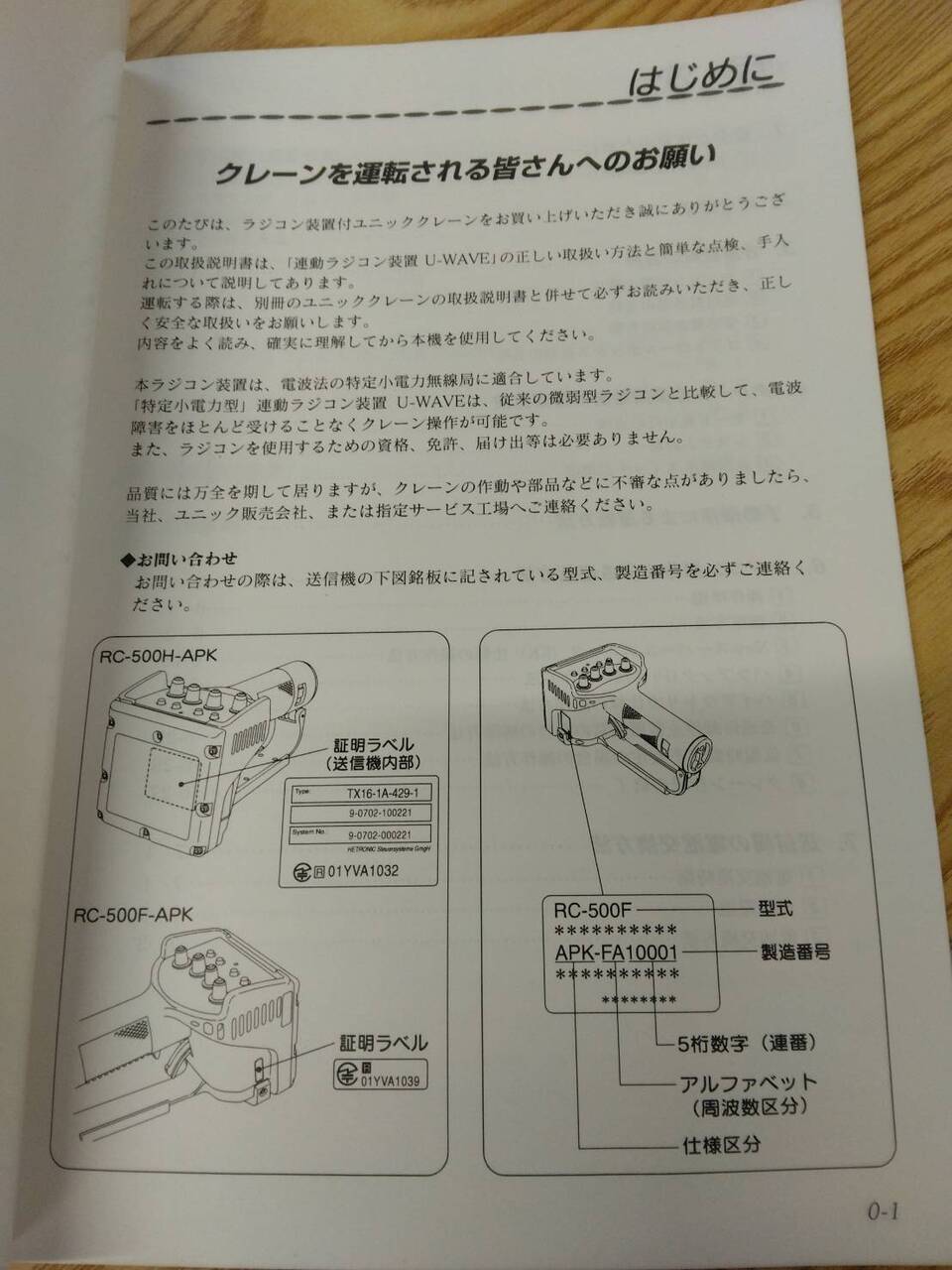 取扱説明書　UNIC　ラジコン　発行日：不明　（中古）