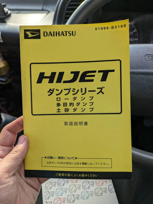 マニュアル　取扱説明書 　ハイゼット　ダンプ (中古)