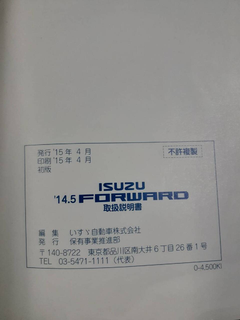 取扱説明書　いすゞ　フォワード　(中古)